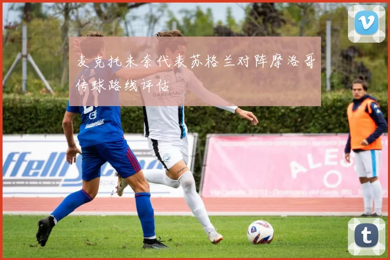 麦克托米奈代表苏格兰对阵摩洛哥传球路线评估