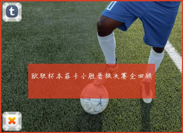欧联杯本菲卡小胜晋级决赛全回顾