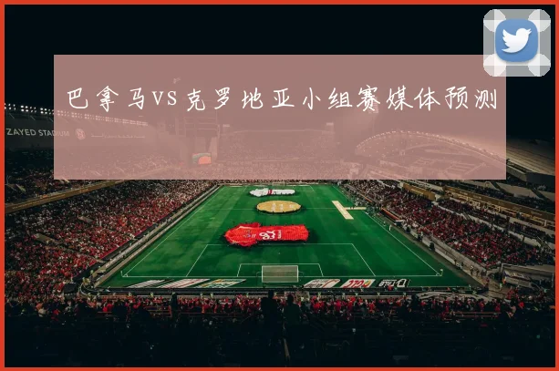 巴拿马vs克罗地亚小组赛媒体预测