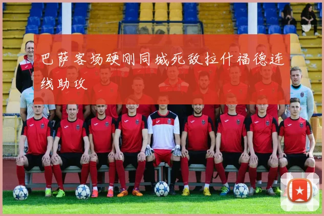 巴萨客场硬刚同城死敌拉什福德连线助攻