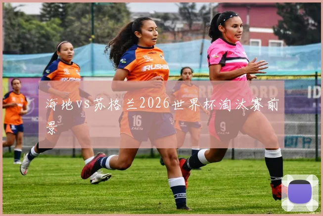 海地vs苏格兰2026世界杯淘汰赛前景