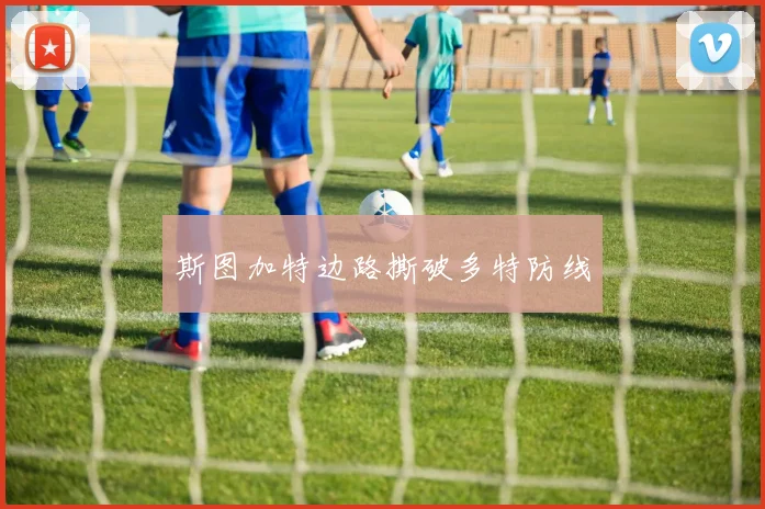 斯图加特边路撕破多特防线