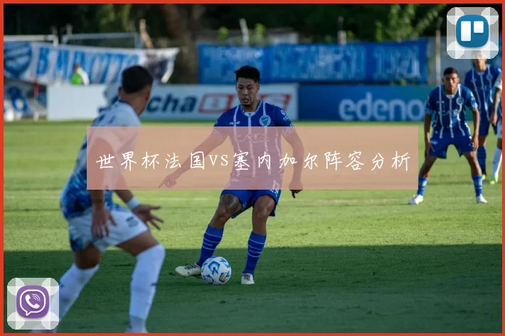 世界杯法国vs塞内加尔阵容分析