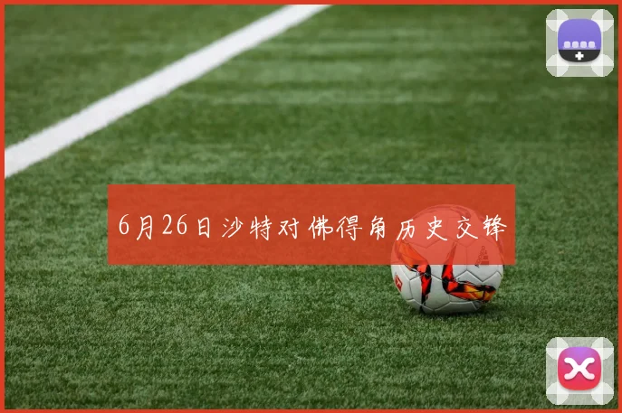 6月26日沙特对佛得角历史交锋