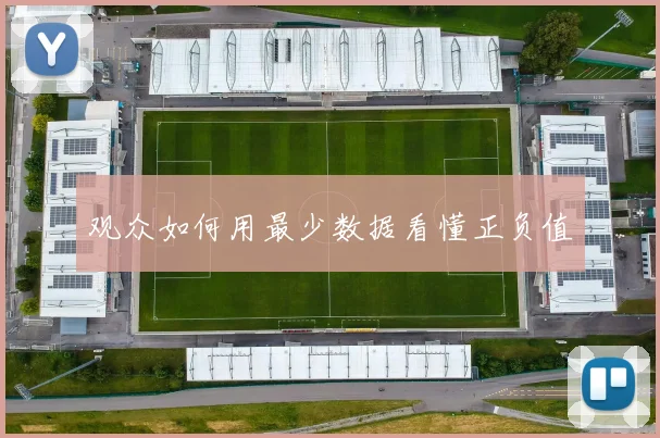 观众如何用最少数据看懂正负值