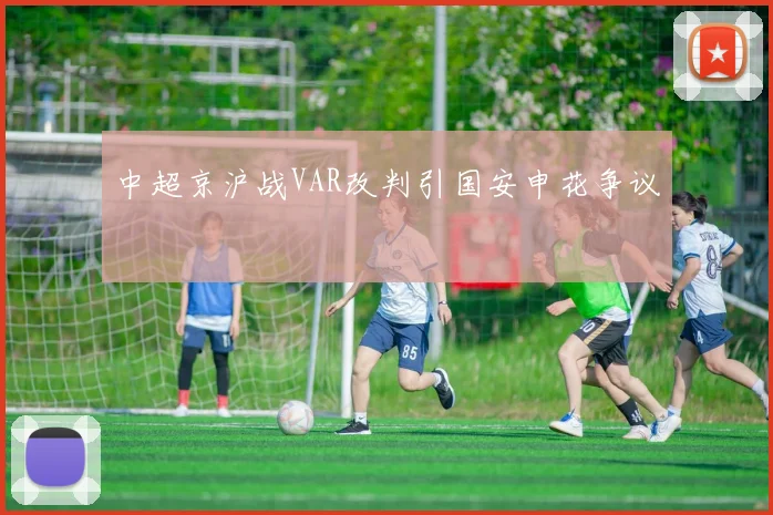 中超京沪战VAR改判引国安申花争议