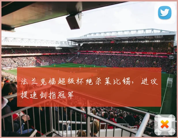 法兰克福超级杯绝杀莱比锡，进攻提速剑指冠军