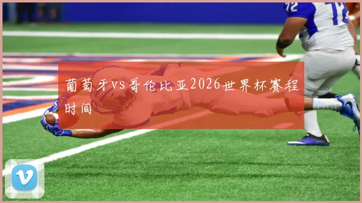 葡萄牙vs哥伦比亚2026世界杯赛程时间