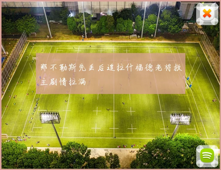 那不勒斯先丢后追拉什福德老将救主剧情拉满