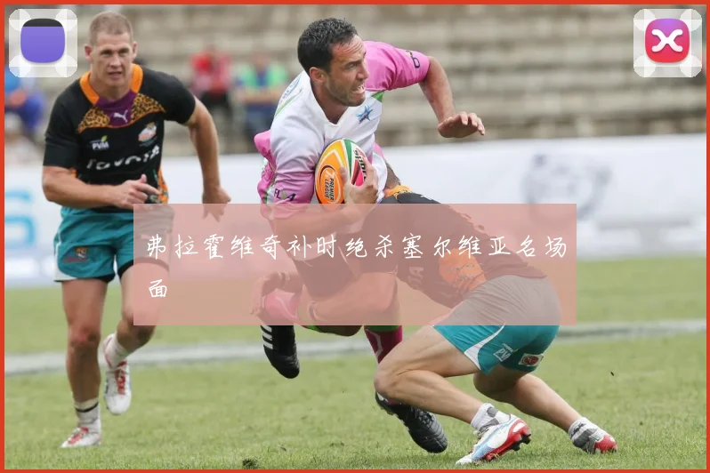 弗拉霍维奇补时绝杀塞尔维亚名场面