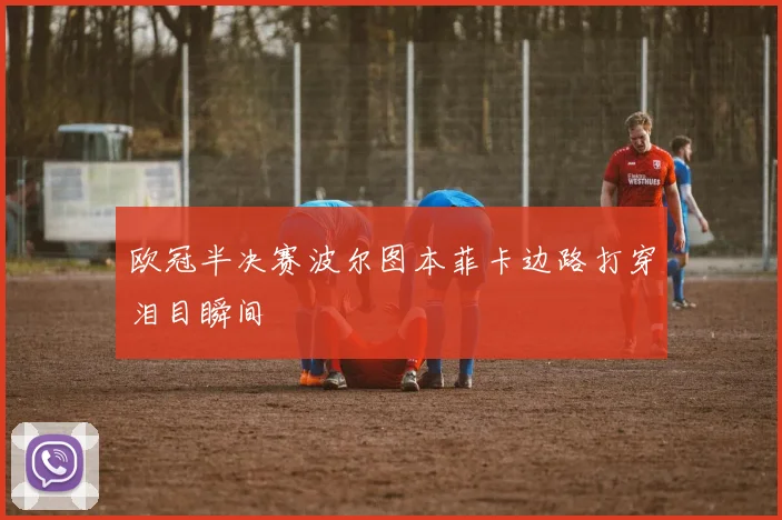 欧冠半决赛波尔图本菲卡边路打穿泪目瞬间