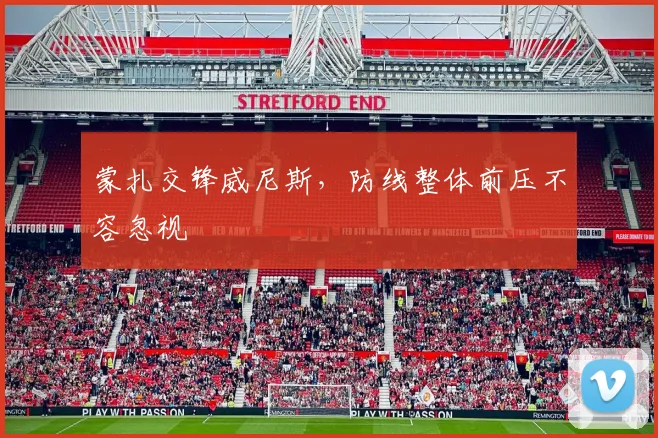 蒙扎交锋威尼斯,防线整体前压不容忽视