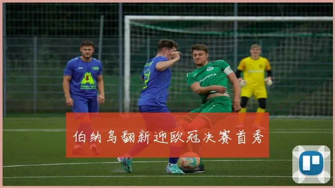 伯纳乌翻新迎欧冠决赛首秀