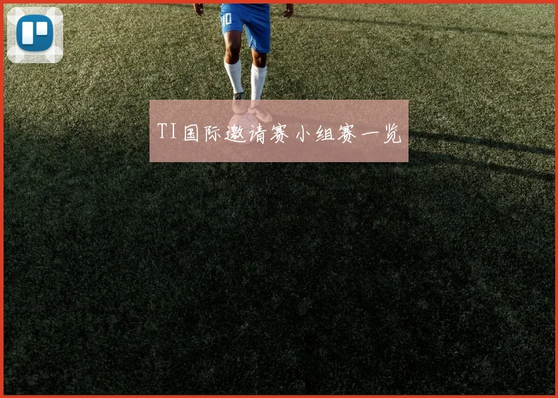 TI国际邀请赛小组赛一览