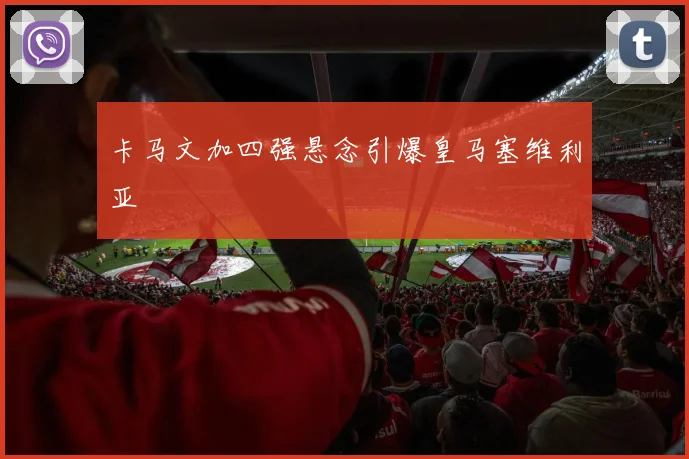 卡马文加四强悬念引爆皇马塞维利亚