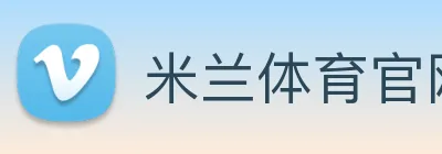 米兰体育官网App官方首页
