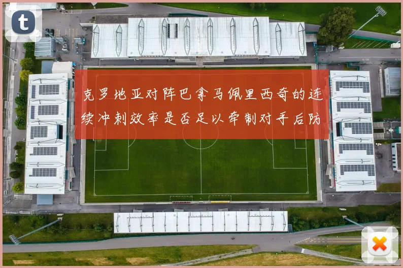 克罗地亚对阵巴拿马佩里西奇的连续冲刺效率是否足以牵制对手后防