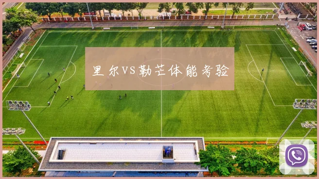 里尔vs勒芒体能考验