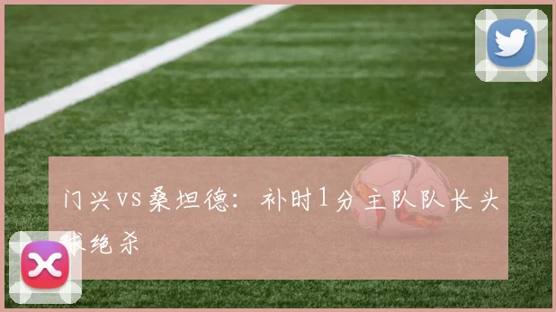 门兴vs桑坦德:补时1分主队队长头球绝杀