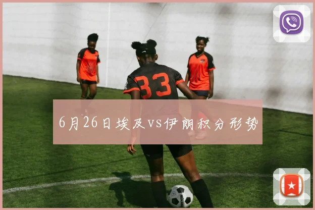 6月26日埃及vs伊朗积分形势