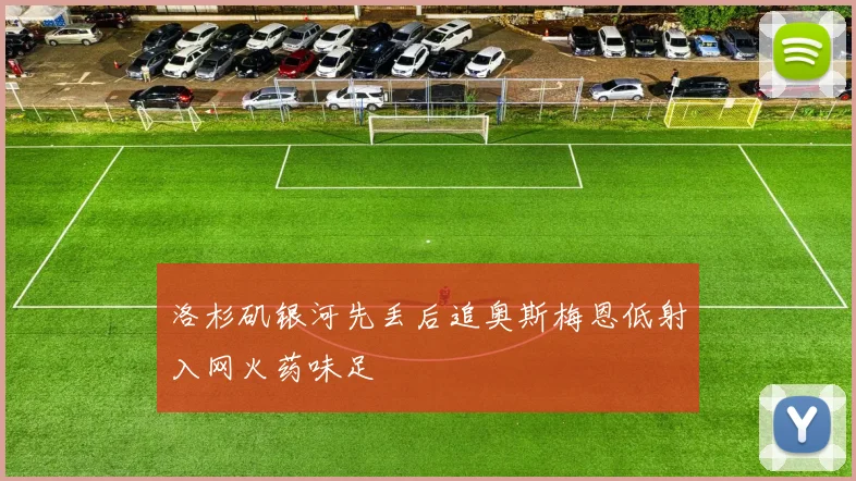 洛杉矶银河先丢后追奥斯梅恩低射入网火药味足