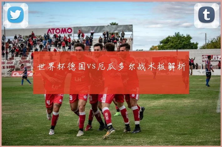 世界杯德国vs厄瓜多尔战术板解析