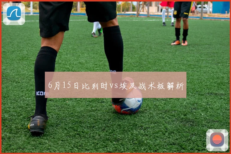 6月15日比利时vs埃及战术板解析