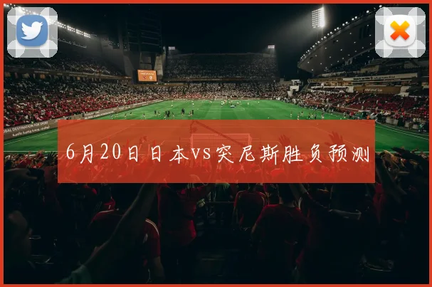 6月20日日本vs突尼斯胜负预测