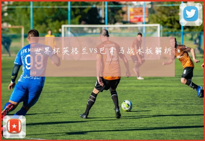 世界杯英格兰vs巴拿马战术板解析