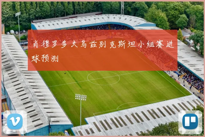 肖穆罗多夫乌兹别克斯坦小组赛进球预测