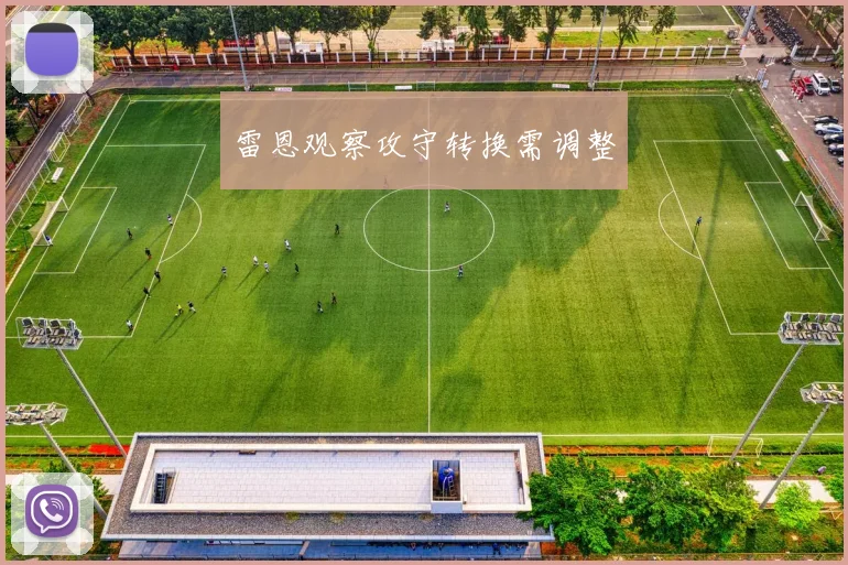 雷恩观察攻守转换需调整