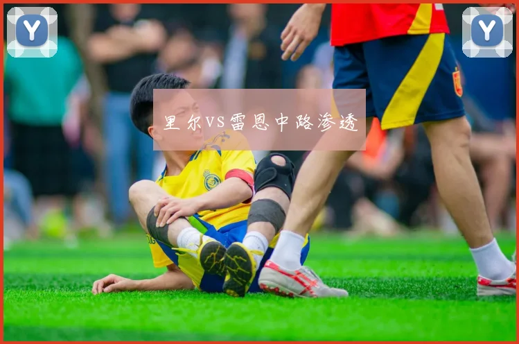 里尔vs雷恩中路渗透