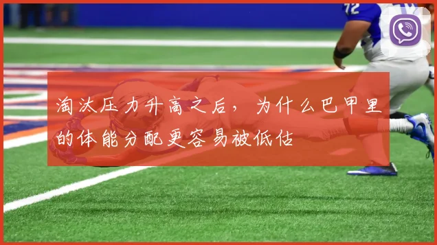 淘汰压力升高之后，为什么巴甲里的体能分配更容易被低估