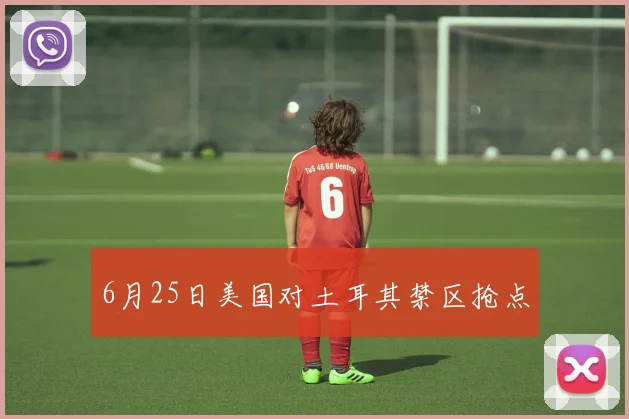 6月25日美国对土耳其禁区抢点