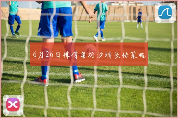 6月26日佛得角对沙特长传策略