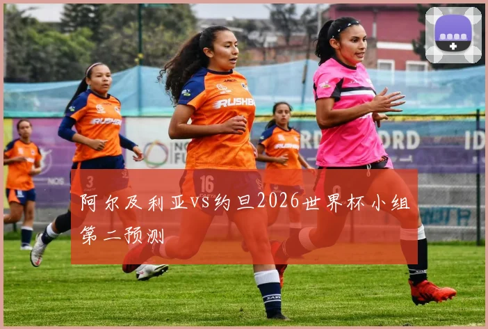 阿尔及利亚vs约旦2026世界杯小组第二预测