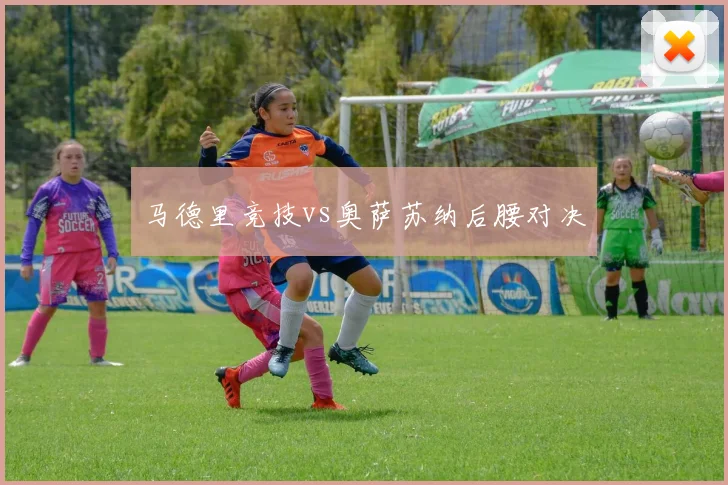 马德里竞技vs奥萨苏纳后腰对决